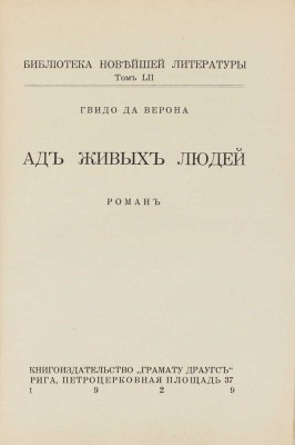 Да Верона Г. Ад живых людей. Роман. Рига: Кн-во «Грамату драугс», 1929.